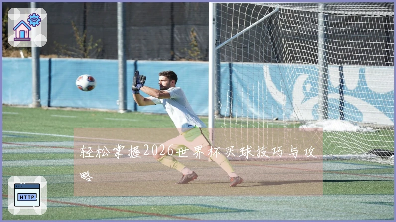 轻松掌握2026世界杯买球技巧与攻略