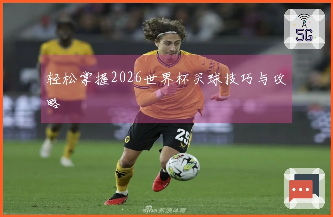 轻松掌握2026世界杯买球技巧与攻略