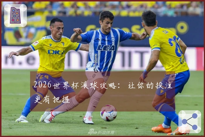 2026世界杯滚球攻略：让你的投注更有把握